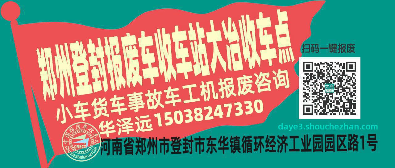 郑州登封报废车收车站大冶收车点